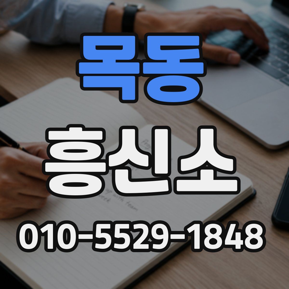 목동 흥신소