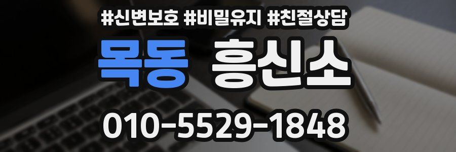 목동 흥신소