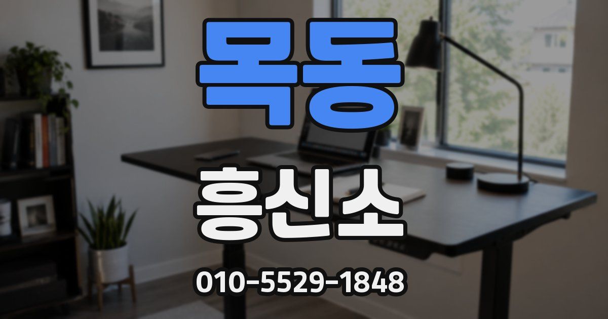 목동 흥신소