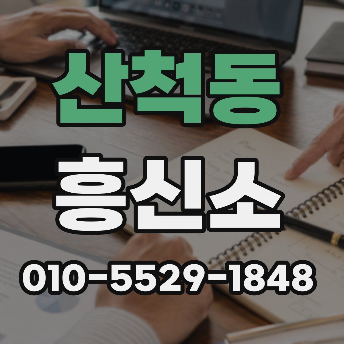 산척동 흥신소