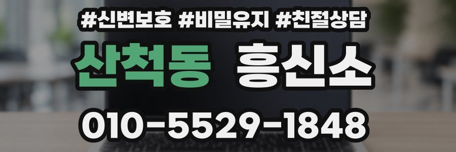 산척동 흥신소