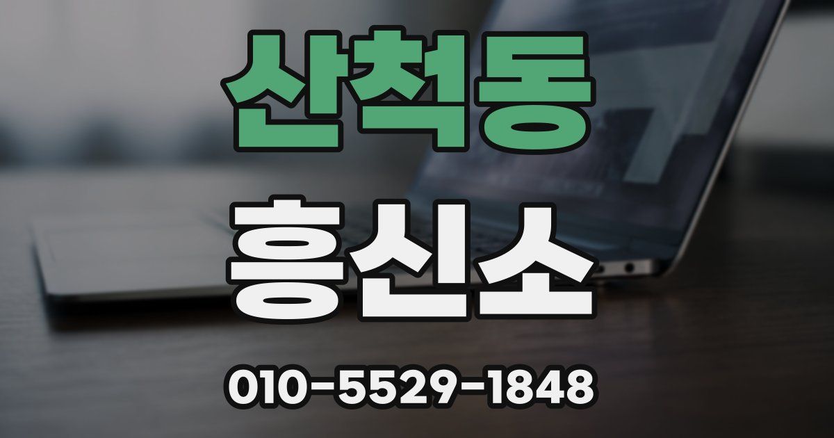 산척동 흥신소