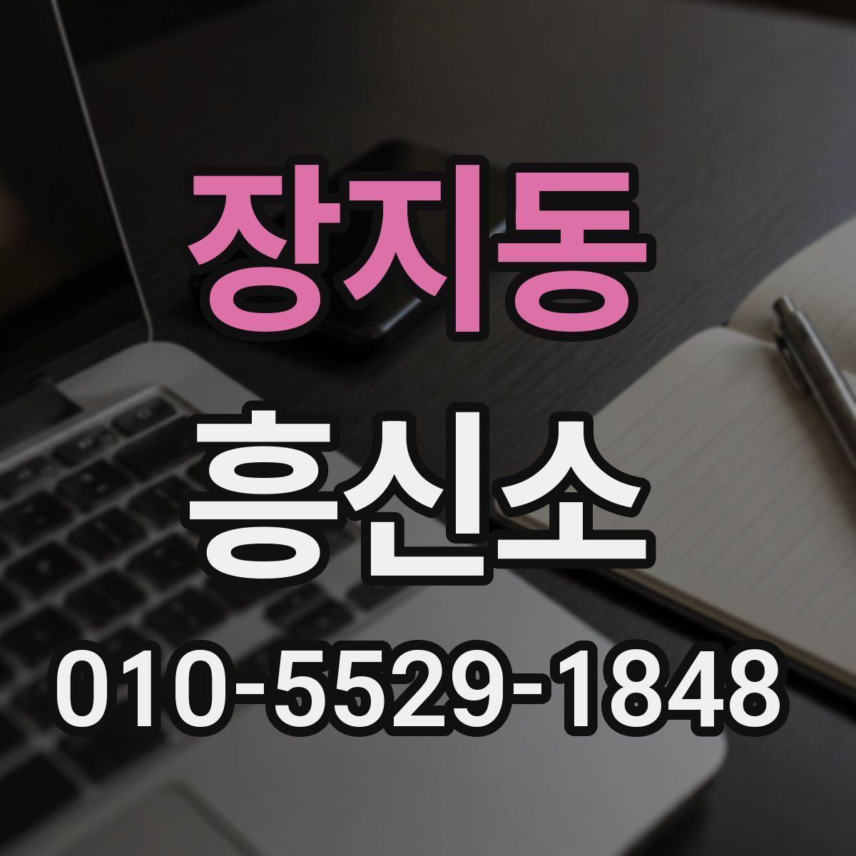 장지동 흥신소