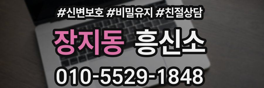 장지동 흥신소