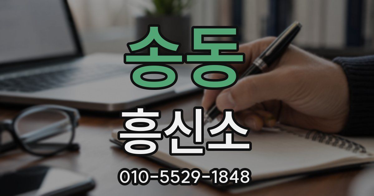 송동 흥신소