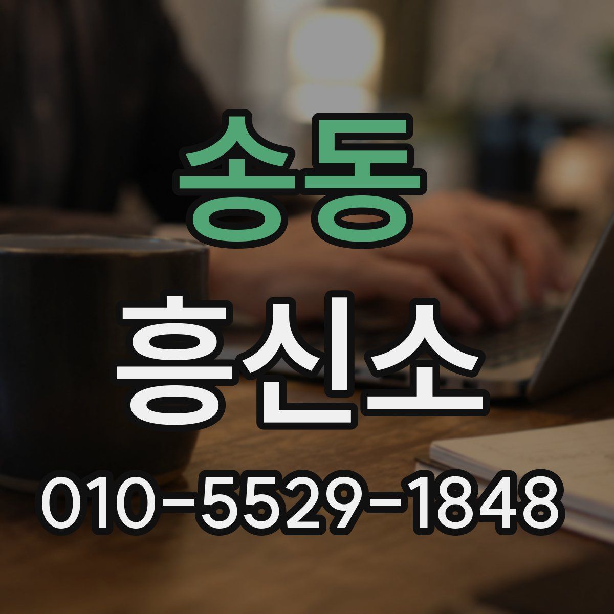 송동 흥신소