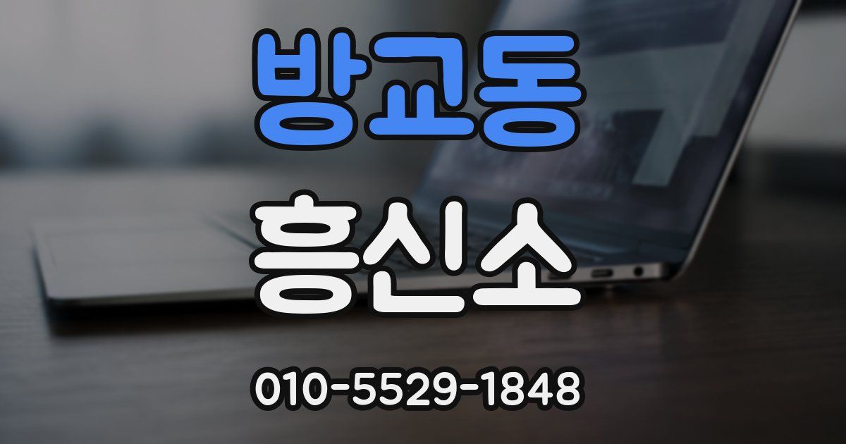 방교동 흥신소