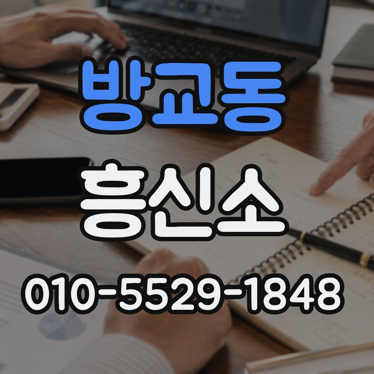 방교동 흥신소