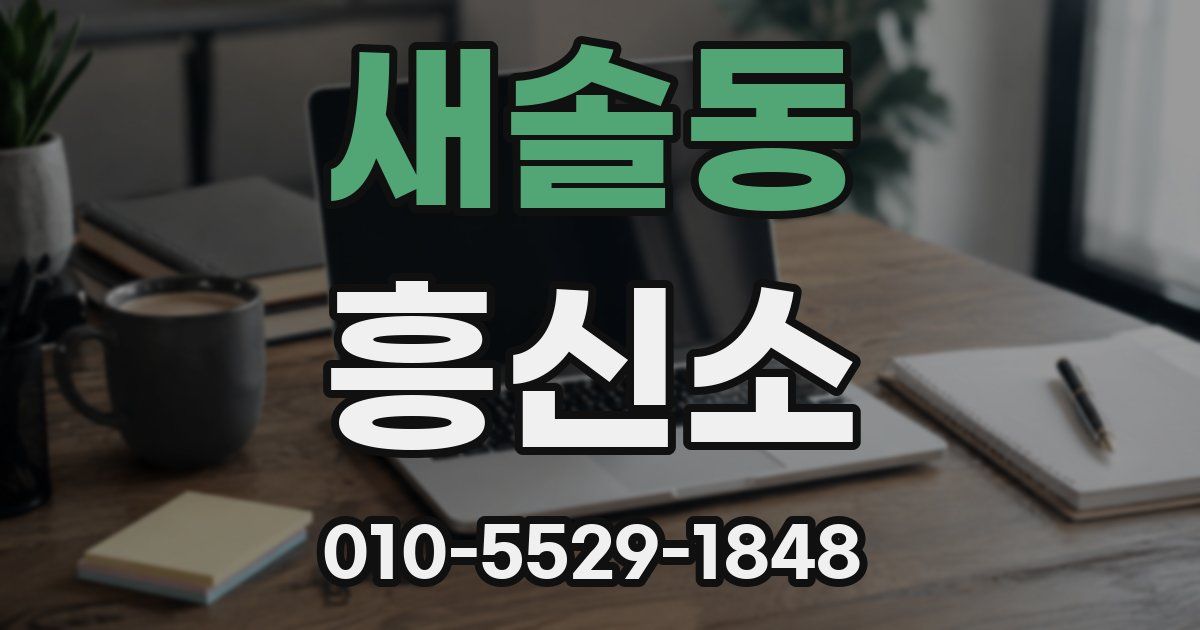 새솔동 흥신소