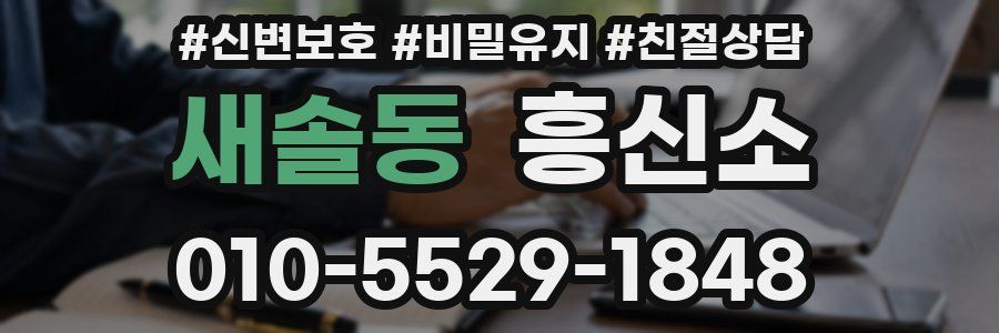 새솔동 흥신소