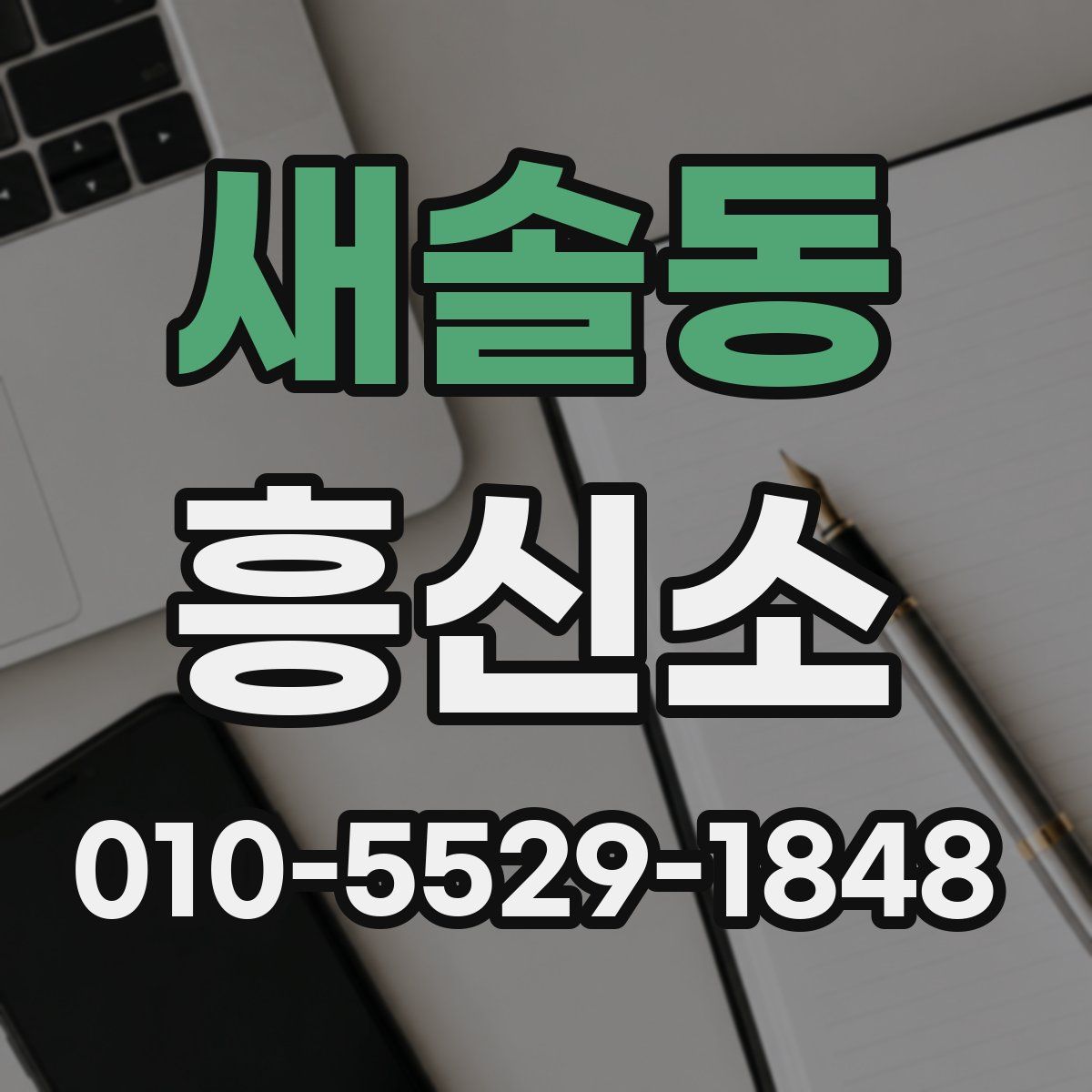 새솔동 흥신소