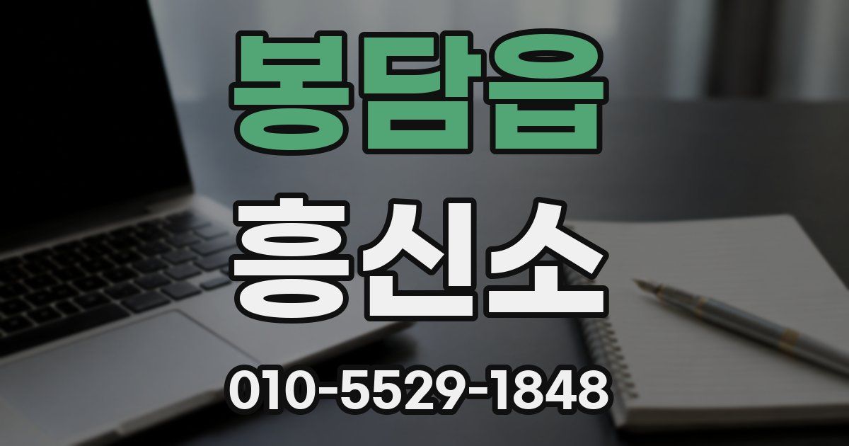 봉담읍 흥신소