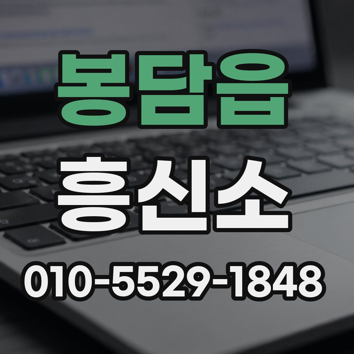 봉담읍 흥신소