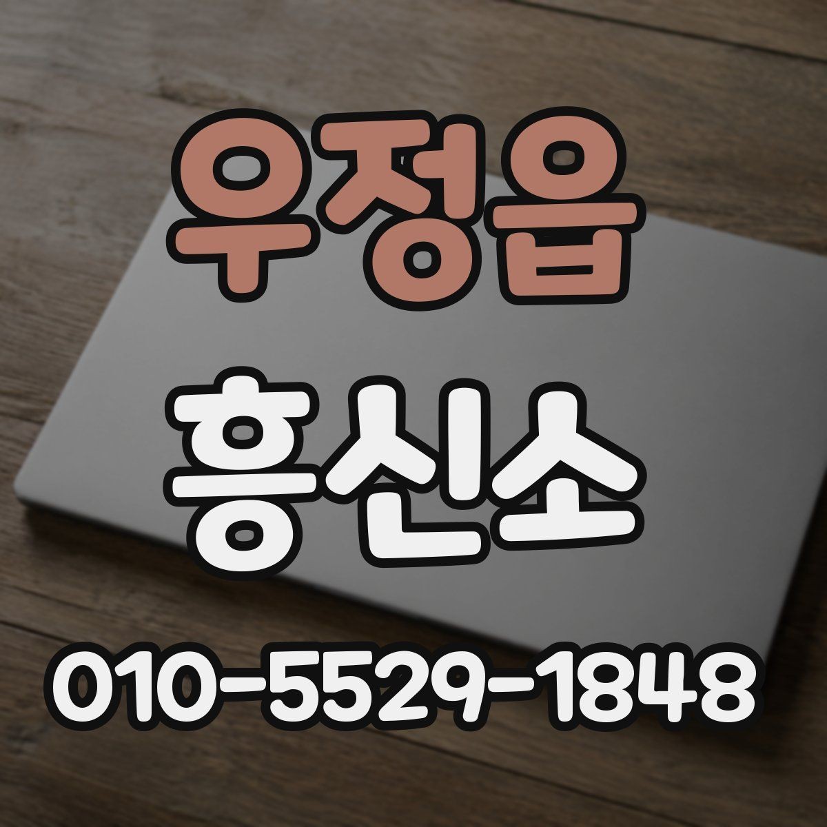 우정읍 흥신소 의뢰 과정에서 놓치기 쉬운 부분