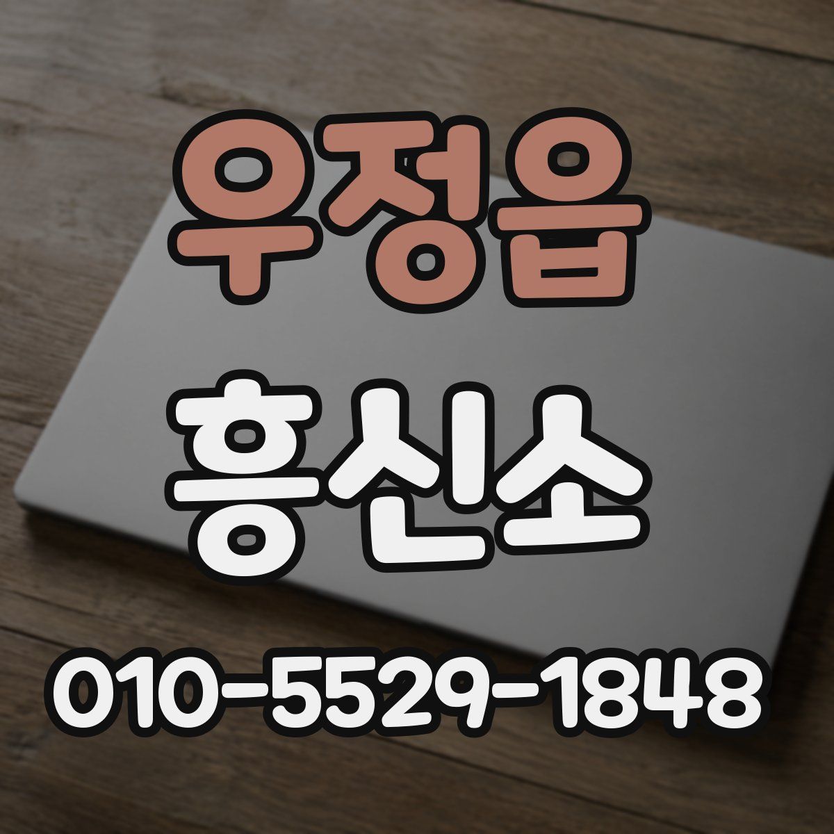 우정읍 흥신소