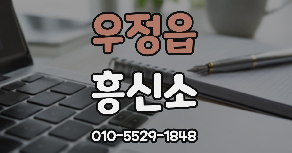 우정읍 흥신소
