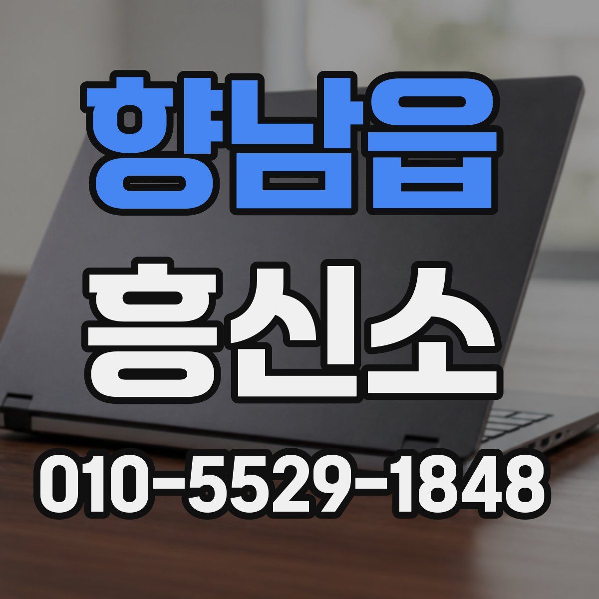 향남읍 흥신소