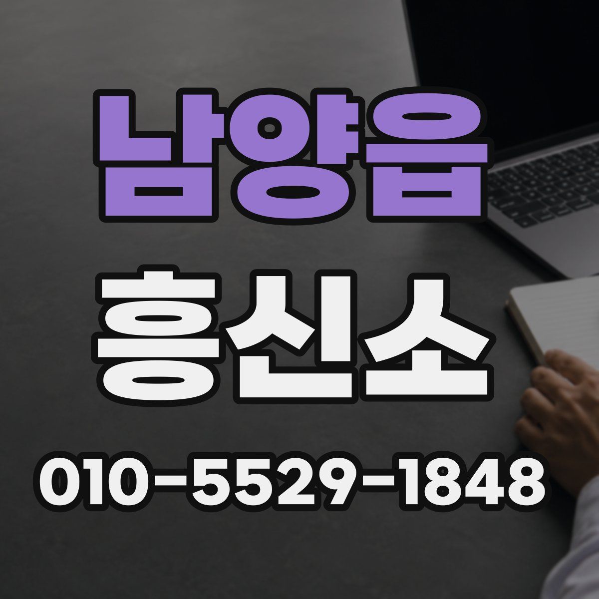 남양읍 흥신소