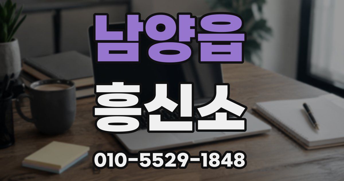 남양읍 흥신소