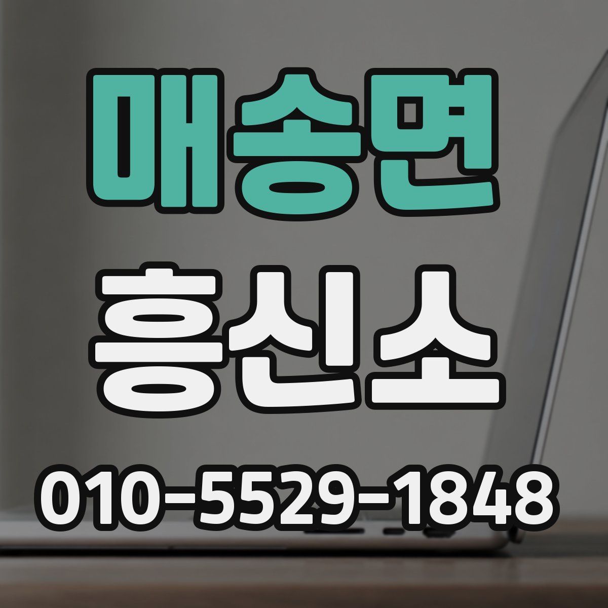 매송면 흥신소