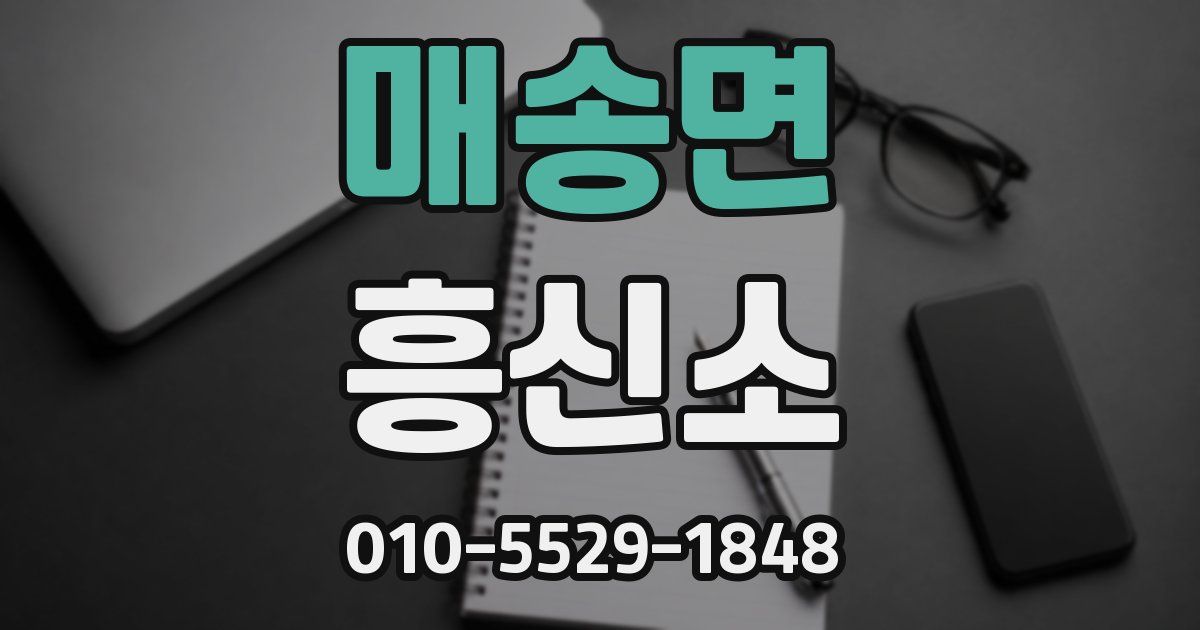 매송면 흥신소