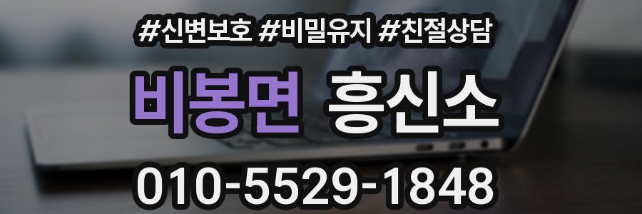 비봉면 흥신소
