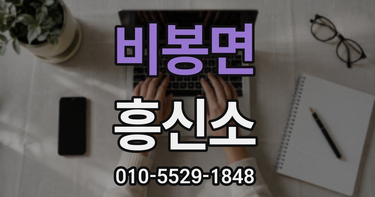 비봉면 흥신소