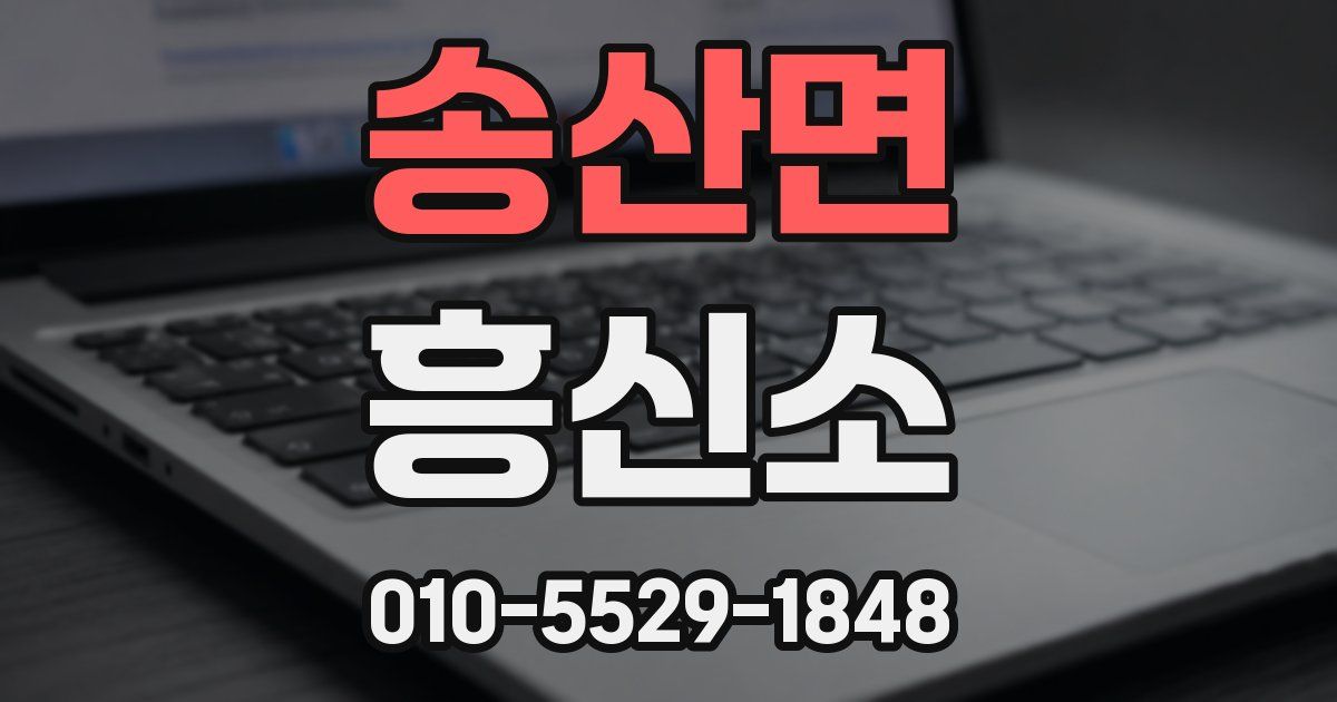 송산면 흥신소