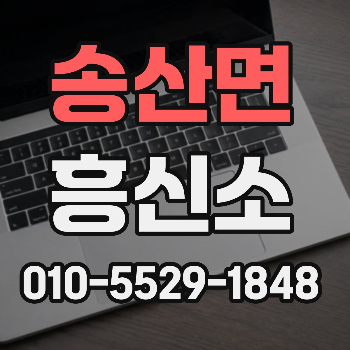 송산면 흥신소