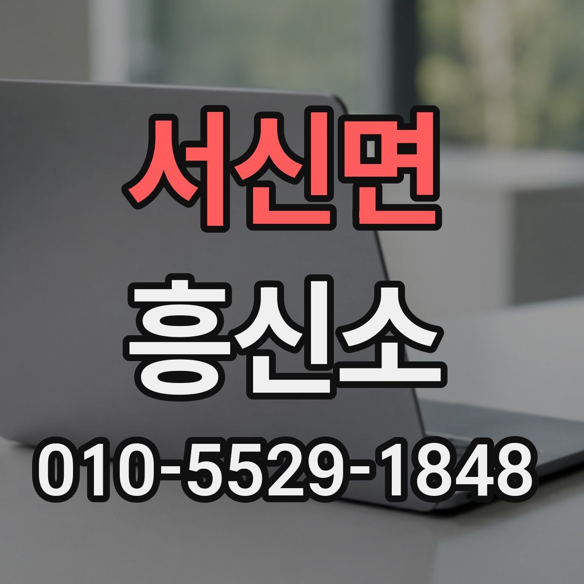 서신면 흥신소
