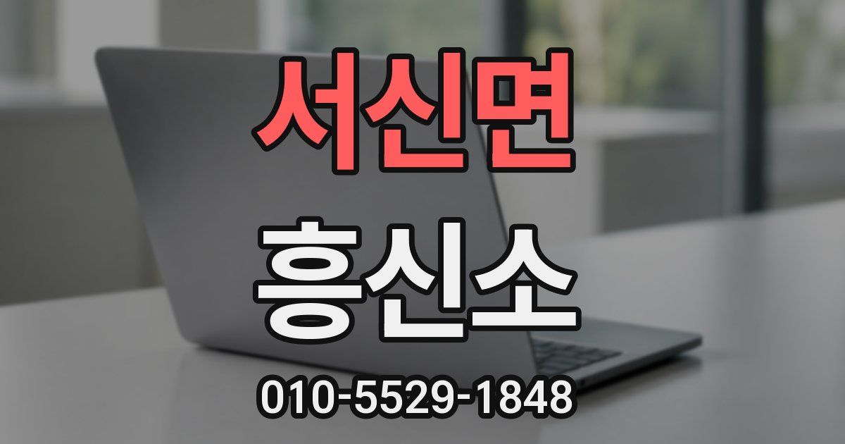 서신면 흥신소