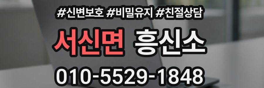 서신면 흥신소