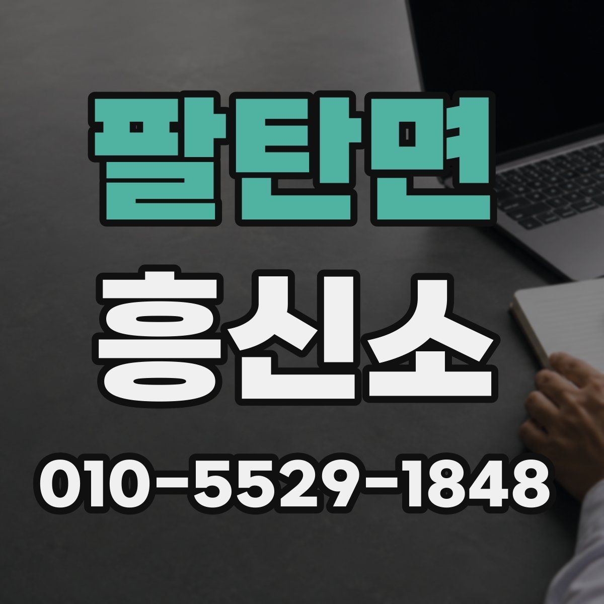 팔탄면 흥신소 상담 과정에서 확인할 핵심 정보