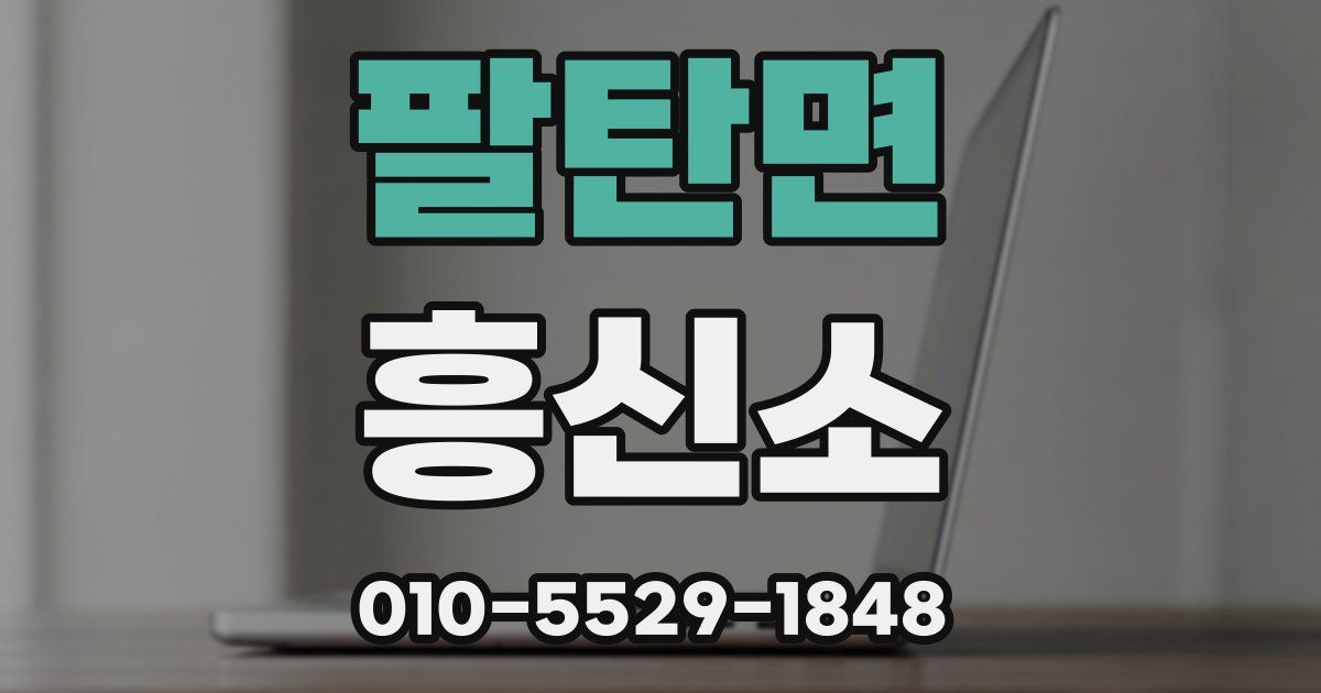 팔탄면 흥신소