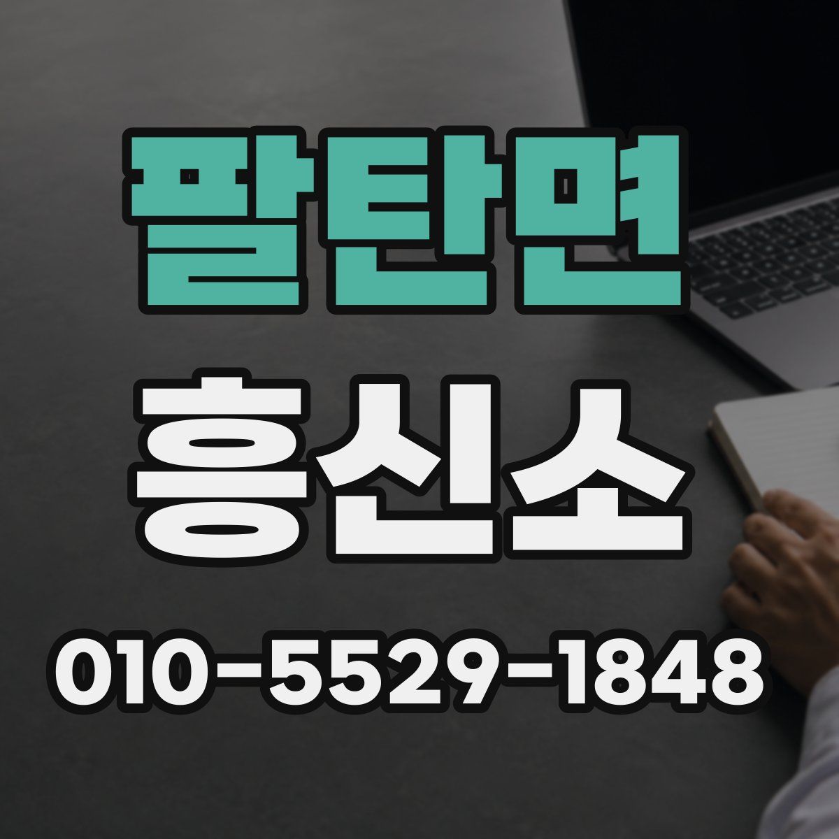 팔탄면 흥신소