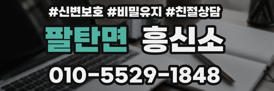 팔탄면 흥신소