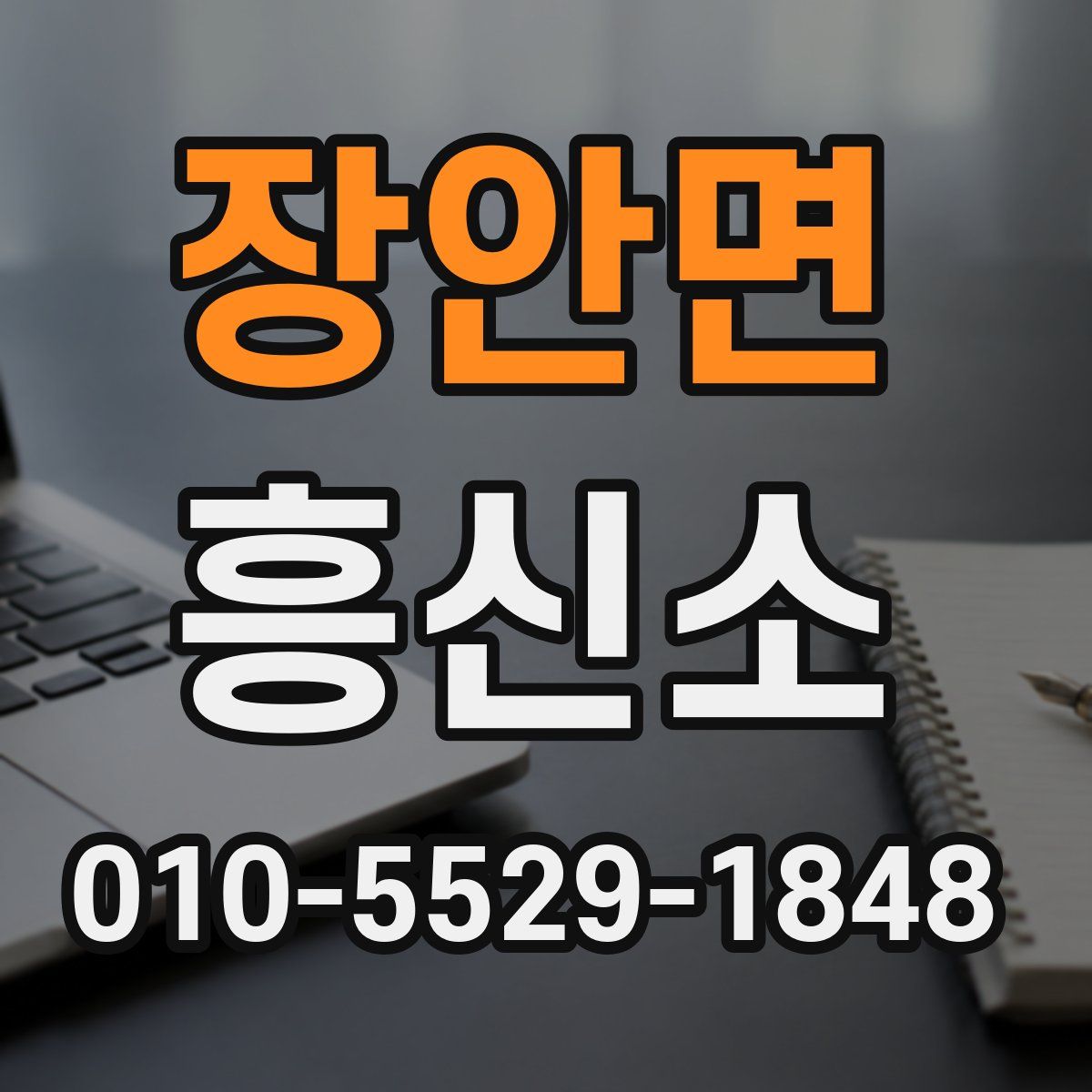 장안면 흥신소