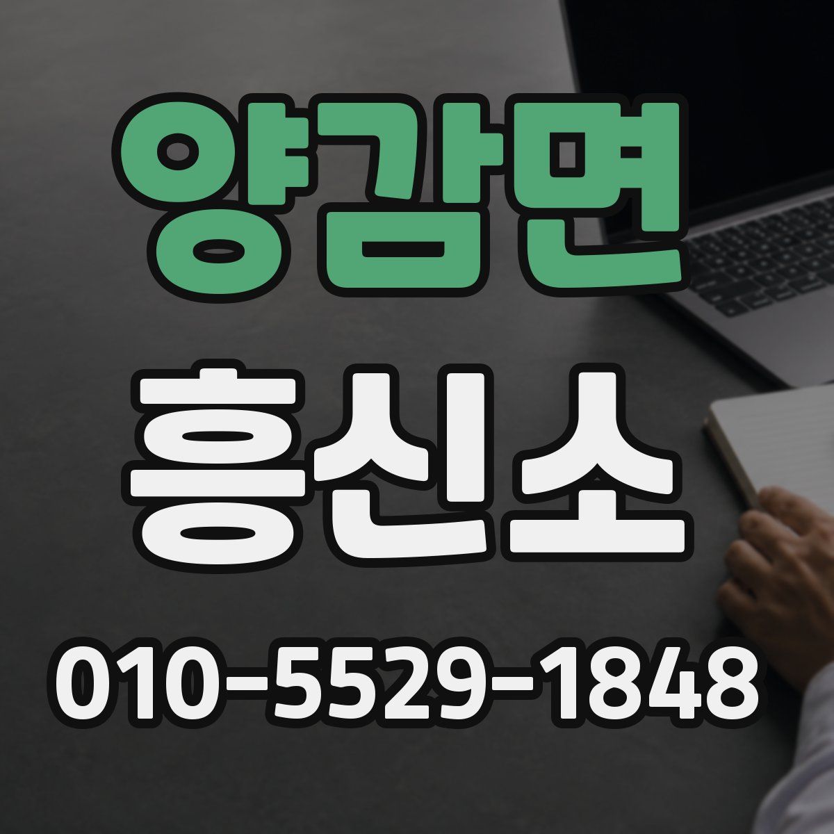 양감면 흥신소