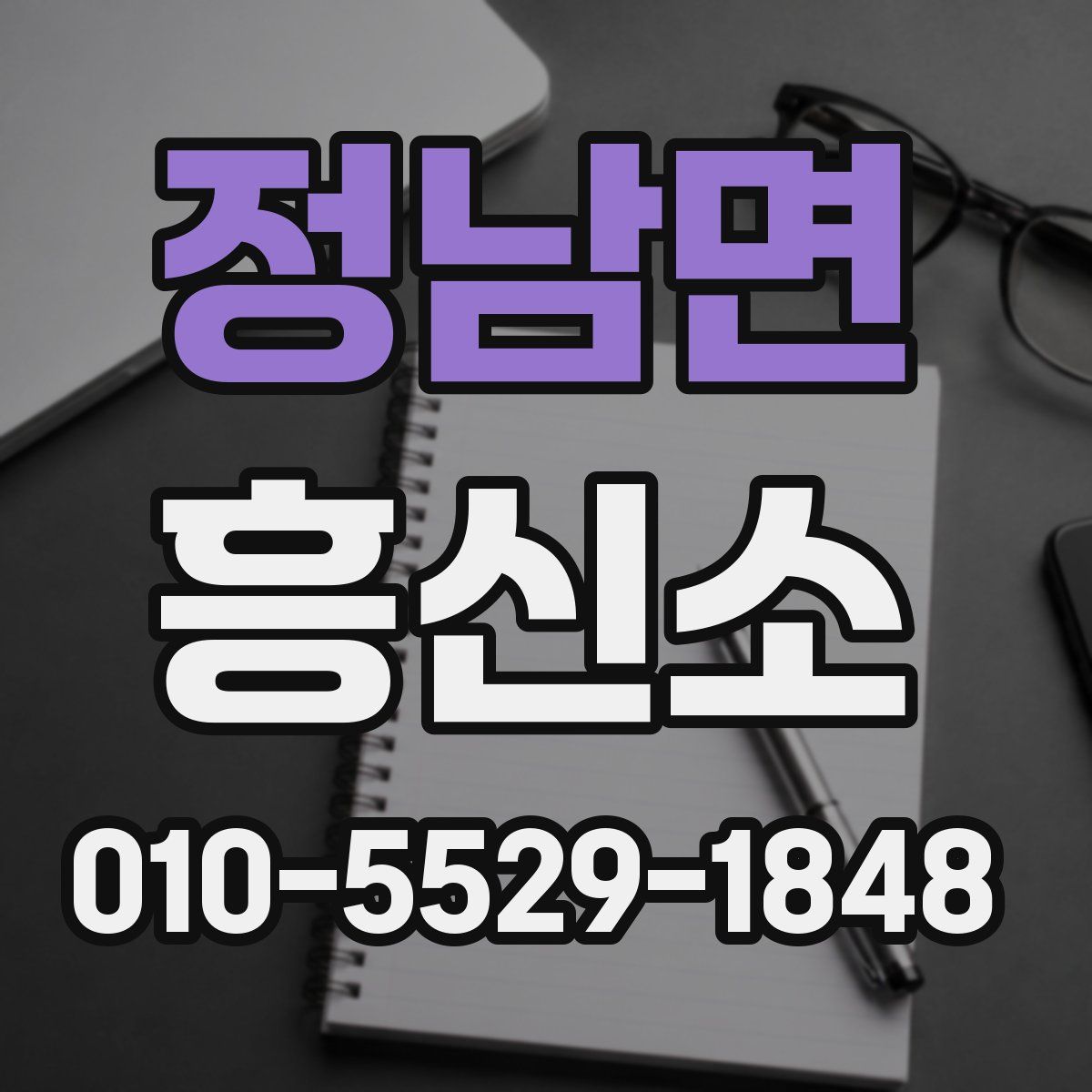 정남면 흥신소