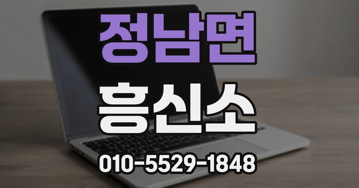 정남면 흥신소