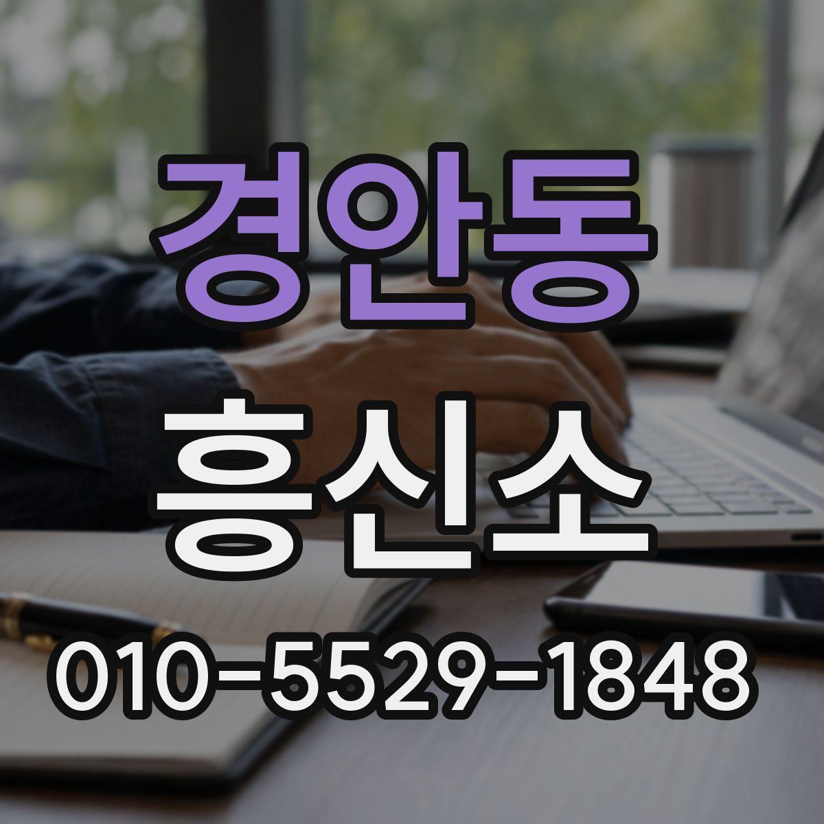 경안동 흥신소