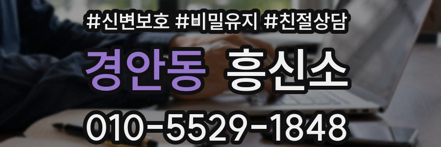 경안동 흥신소