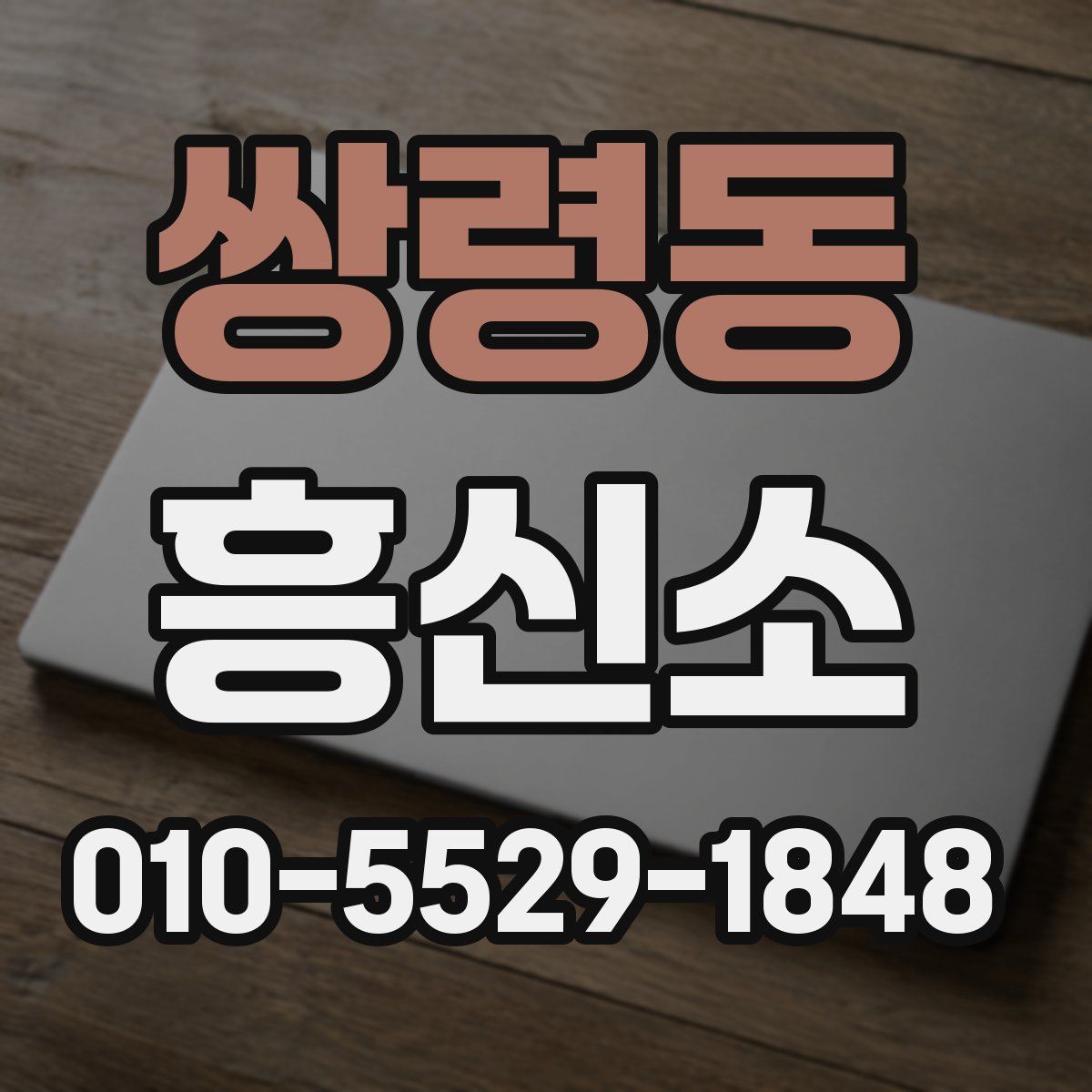 쌍령동 흥신소