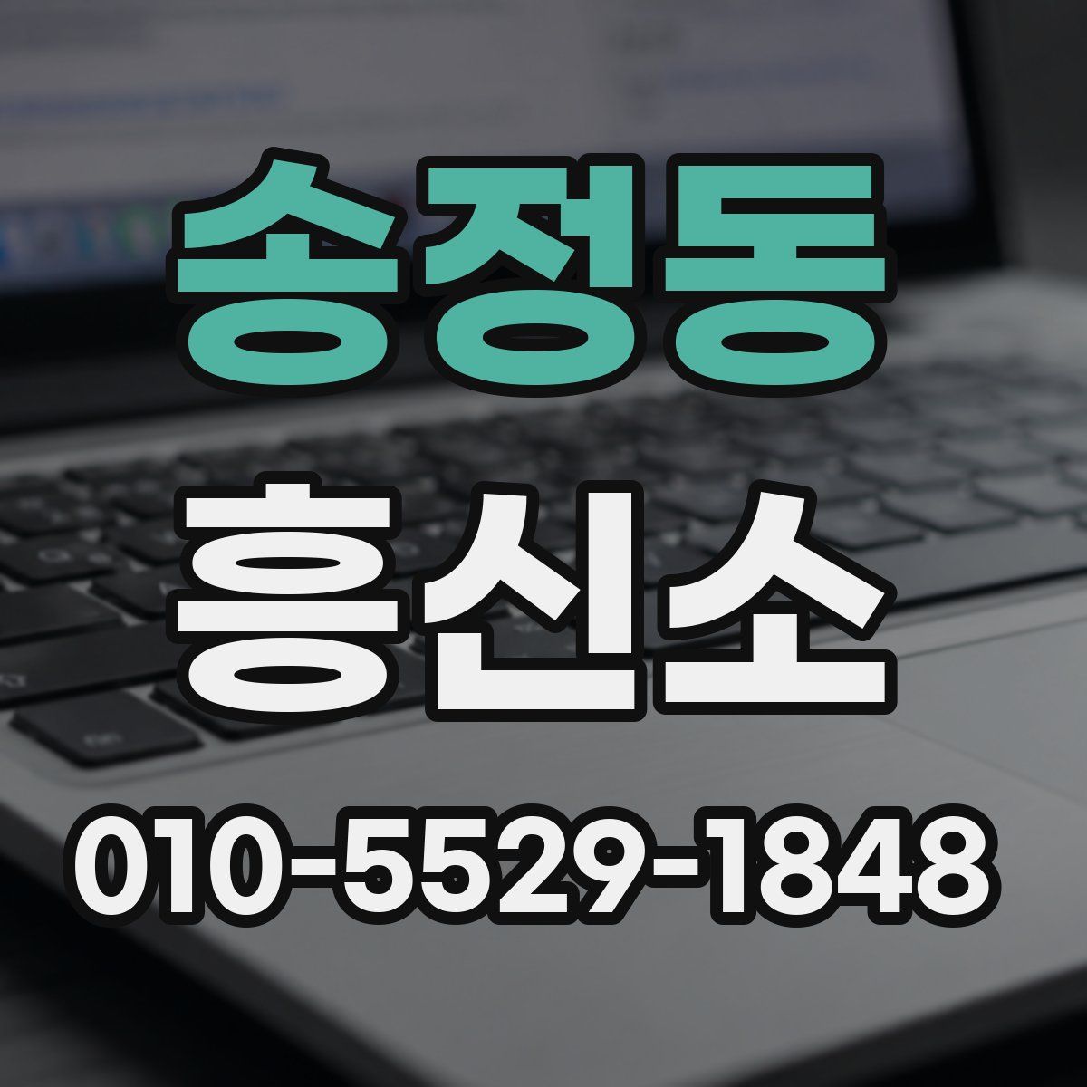 송정동 흥신소
