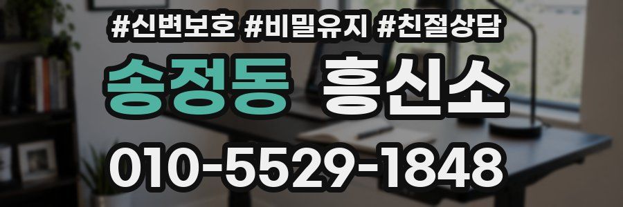 송정동 흥신소
