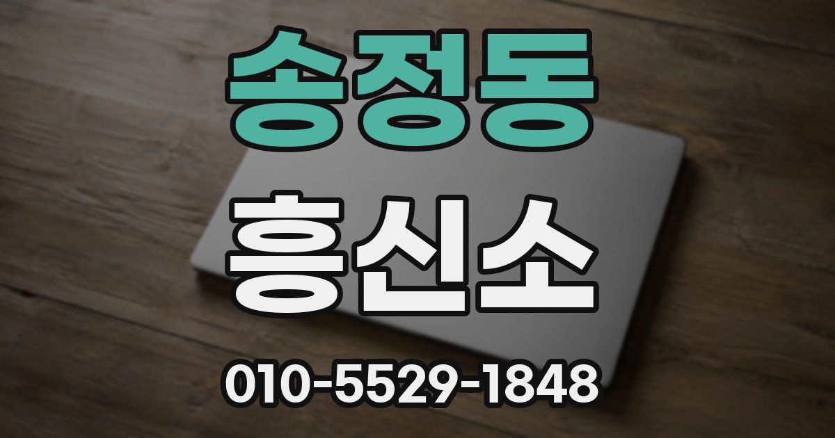 송정동 흥신소