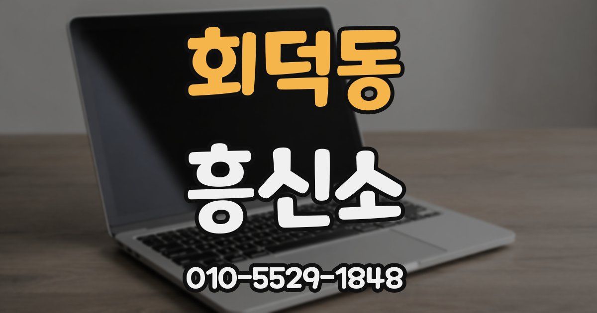 회덕동 흥신소