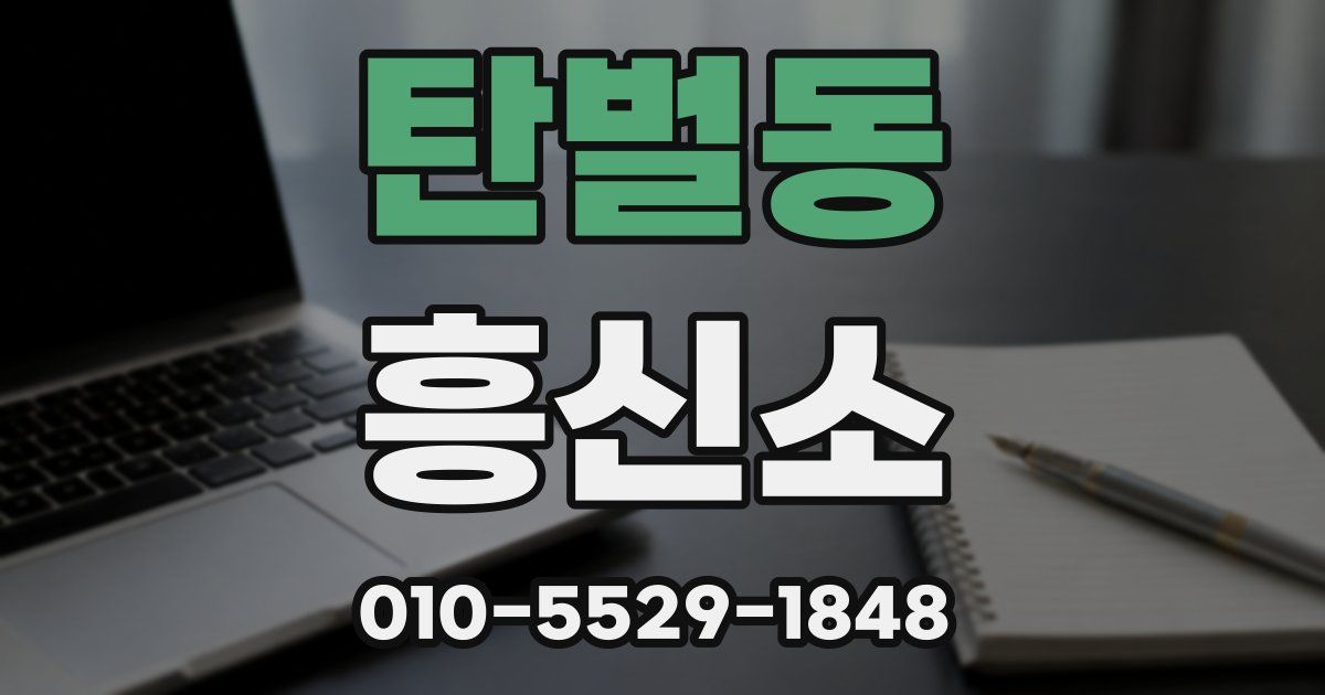탄벌동 흥신소