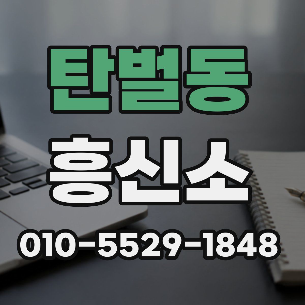 탄벌동 흥신소