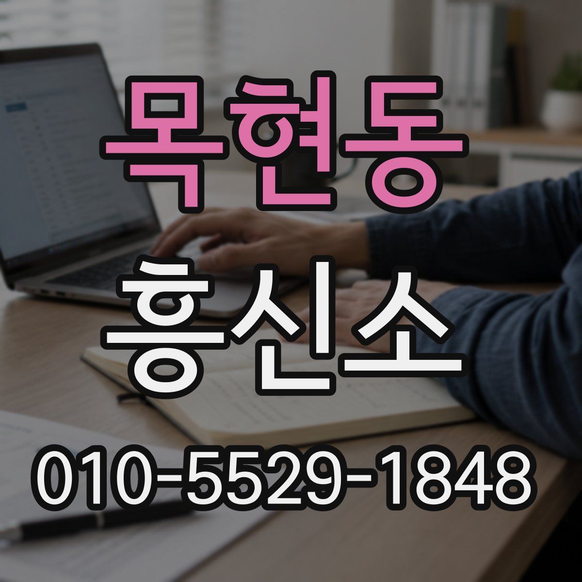 목현동 흥신소